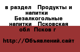  в раздел : Продукты и напитки » Безалкогольные напитки . Псковская обл.,Псков г.